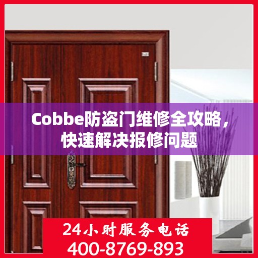 Cobbe防盗门维修全攻略，快速解决报修问题