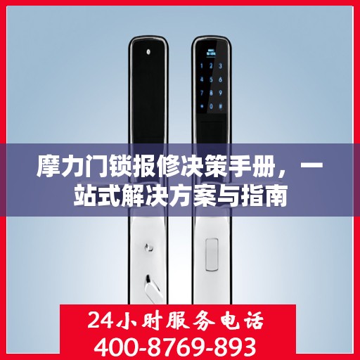 摩力门锁报修决策手册，一站式解决方案与指南