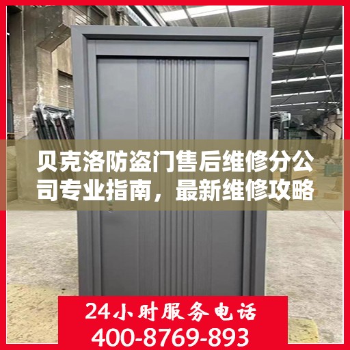 贝克洛防盗门售后维修分公司专业指南，最新维修攻略