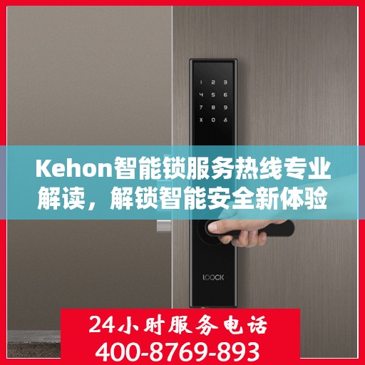 Kehon智能锁服务热线专业解读，解锁智能安全新体验