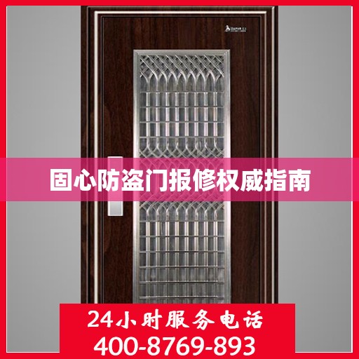 固心防盗门报修权威指南