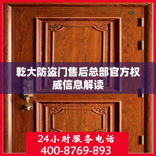 乾大防盗门售后总部官方权威信息解读