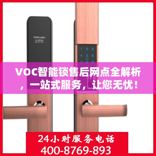 VOC智能锁售后网点全解析，一站式服务，让您无忧！