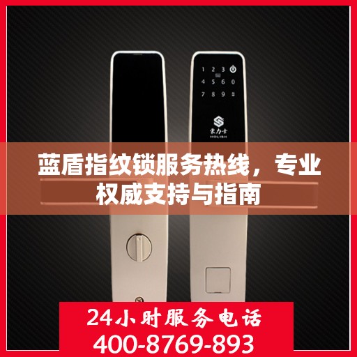 蓝盾指纹锁服务热线，专业权威支持与指南