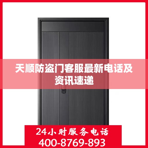 天顺防盗门客服最新电话及资讯速递