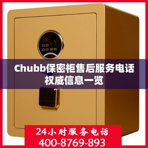 Chubb保密柜售后服务电话权威信息一览