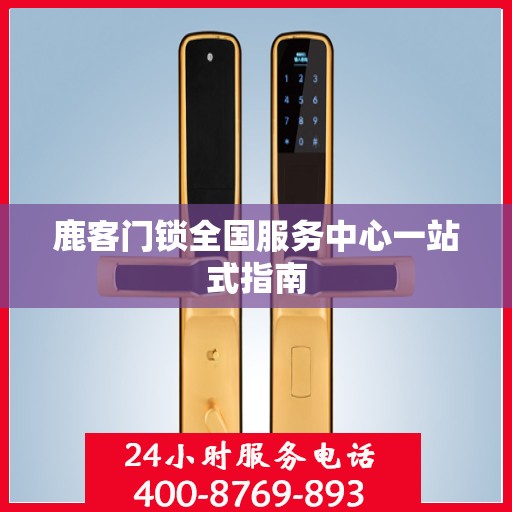鹿客门锁全国服务中心一站式指南