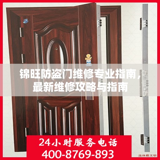 锦旺防盗门维修专业指南，最新维修攻略与指南