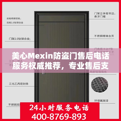 美心Mexin防盗门售后电话服务权威推荐，专业售后支持，贴心服务体验