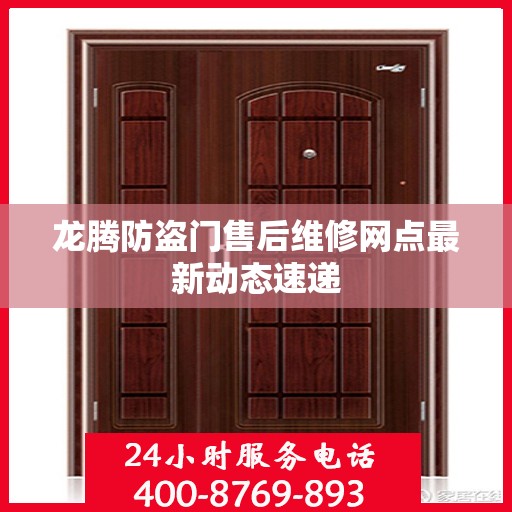 龙腾防盗门售后维修网点最新动态速递