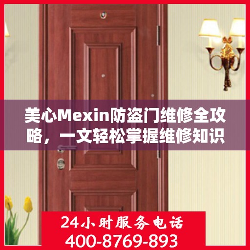 美心Mexin防盗门维修全攻略，一文轻松掌握维修知识
