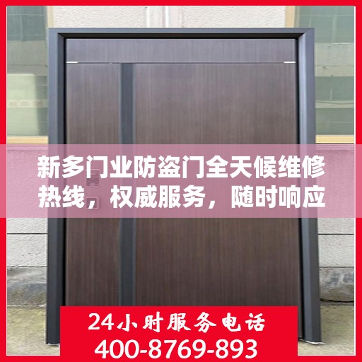 新多门业防盗门全天候维修热线，权威服务，随时响应