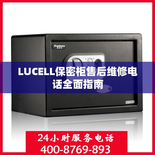 LUCELL保密柜售后维修电话全面指南