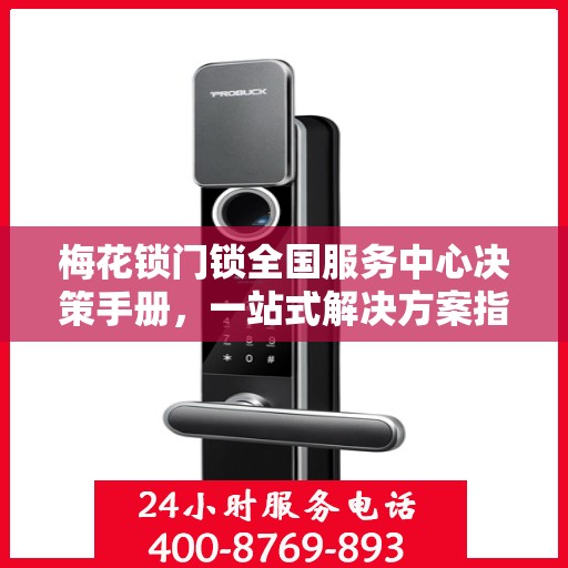 梅花锁门锁全国服务中心决策手册，一站式解决方案指南