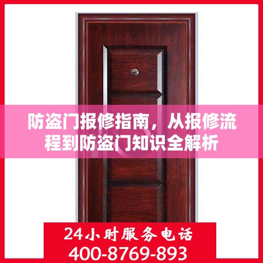 防盗门报修指南，从报修流程到防盗门知识全解析