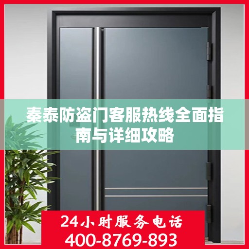 秦泰防盗门客服热线全面指南与详细攻略