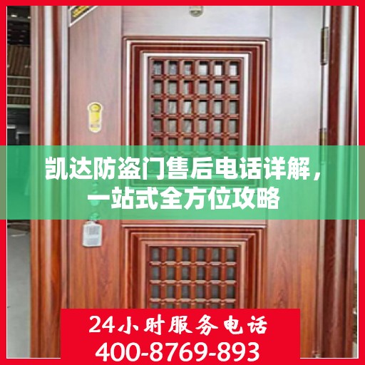 凯达防盗门售后电话详解，一站式全方位攻略