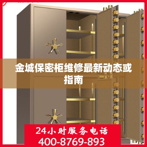 金城保密柜维修最新动态或指南
