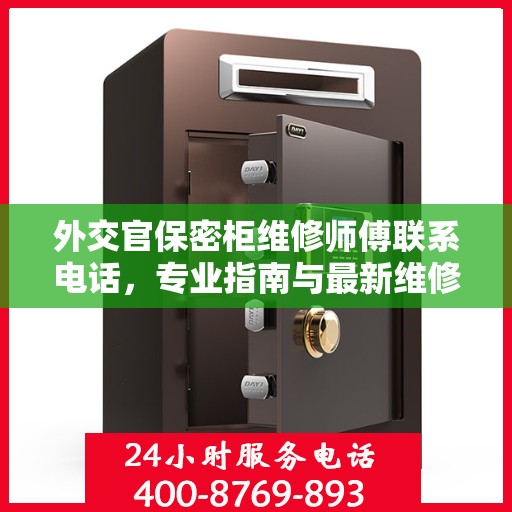 外交官保密柜维修师傅联系电话，专业指南与最新维修攻略
