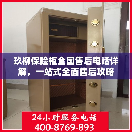 玖柳保险柜全国售后电话详解，一站式全面售后攻略