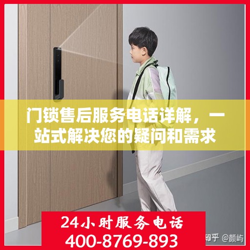 门锁售后服务电话详解，一站式解决您的疑问和需求