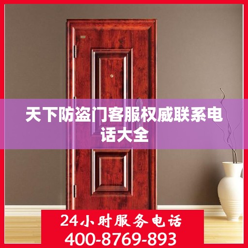 天下防盗门客服权威联系电话大全