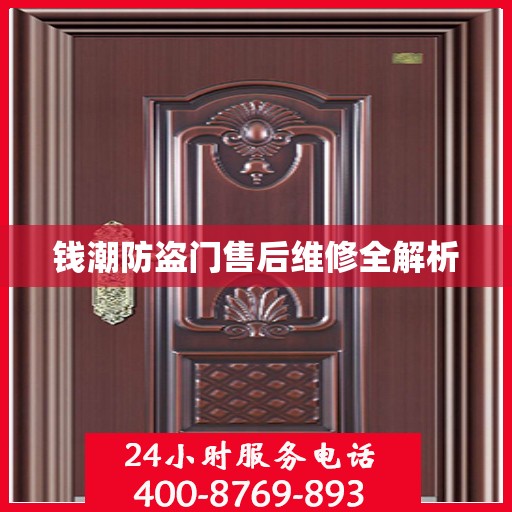 钱潮防盗门售后维修全解析