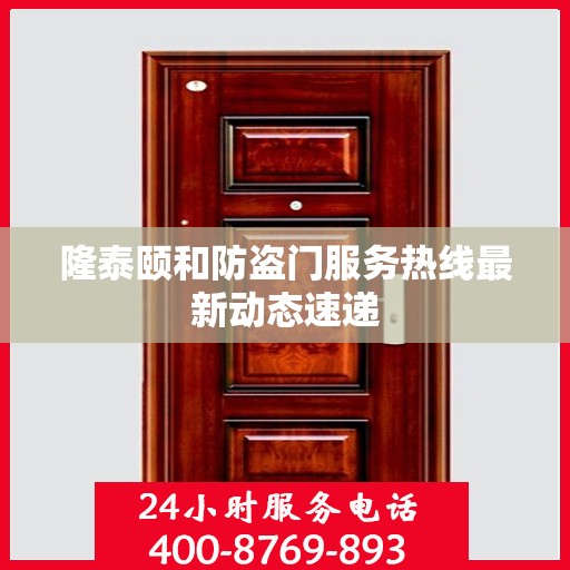 隆泰颐和防盗门服务热线最新动态速递