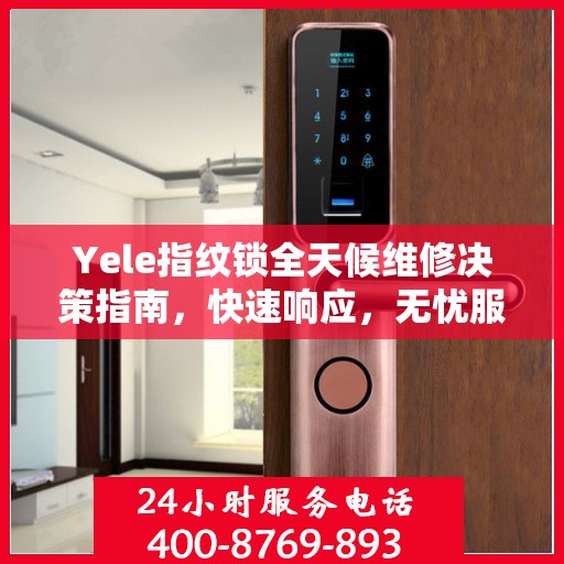 Yele指纹锁全天候维修决策指南，快速响应，无忧服务