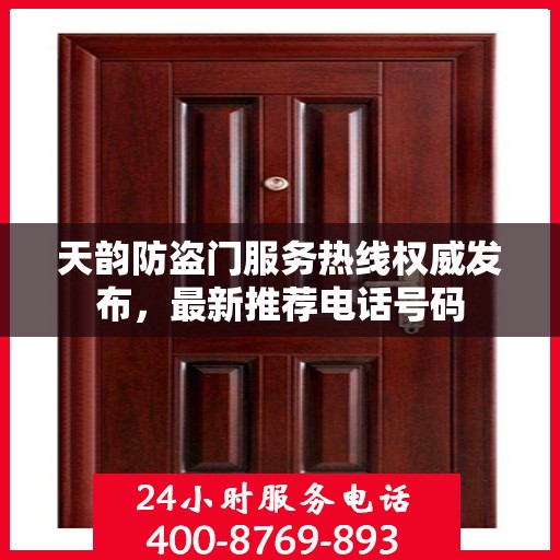 天韵防盗门服务热线权威发布，最新推荐电话号码