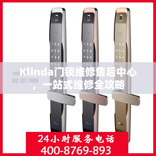 Klinda门锁维修售后中心，一站式维修全攻略