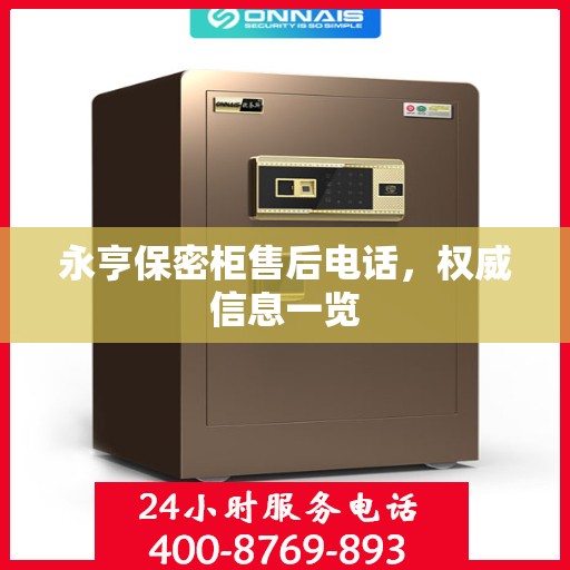 永亨保密柜售后电话，权威信息一览