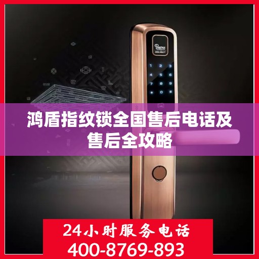 鸿盾指纹锁全国售后电话及售后全攻略