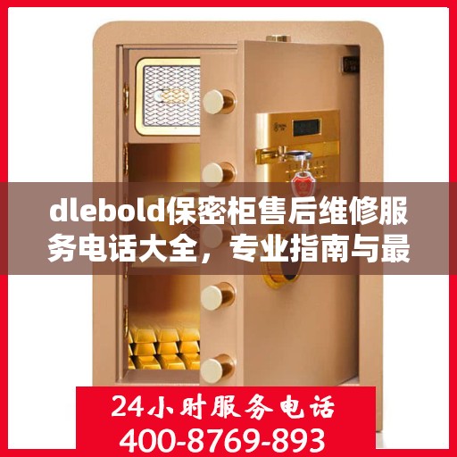 dlebold保密柜售后维修服务电话大全，专业指南与最新攻略