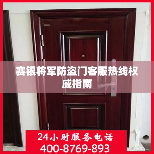 赛银将军防盗门客服热线权威指南