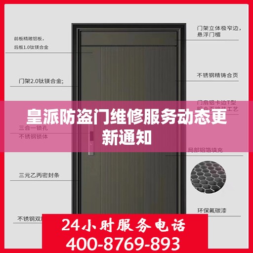 皇派防盗门维修服务动态更新通知