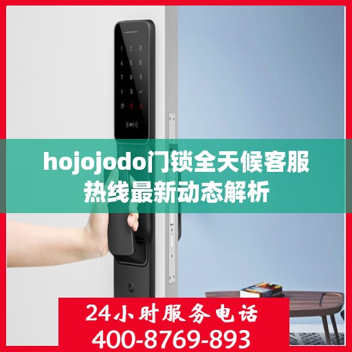 hojojodo门锁全天候客服热线最新动态解析