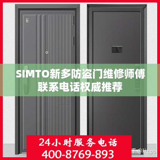 SIMTO新多防盗门维修师傅联系电话权威推荐