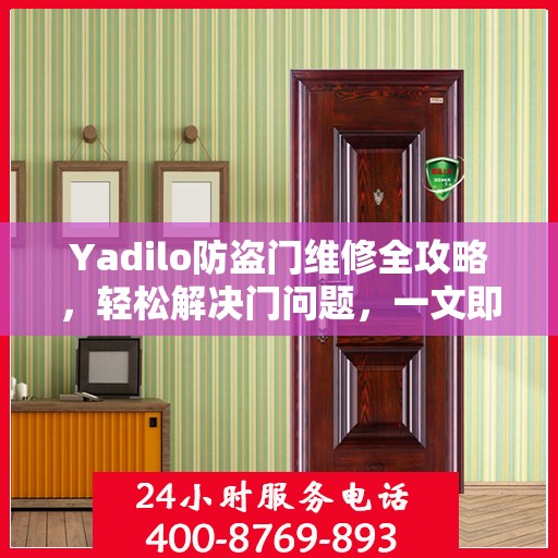 Yadilo防盗门维修全攻略，轻松解决门问题，一文即通