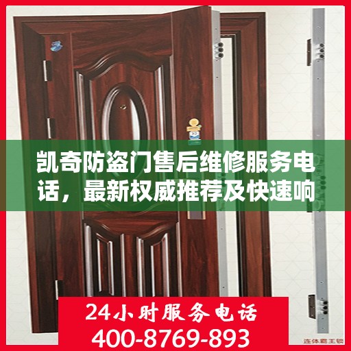 凯奇防盗门售后维修服务电话，最新权威推荐及快速响应维修支持
