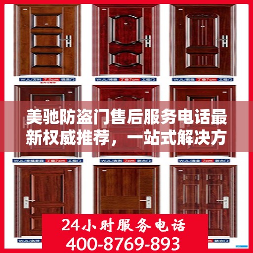 美驰防盗门售后服务电话最新权威推荐，一站式解决方案的贴心热线！