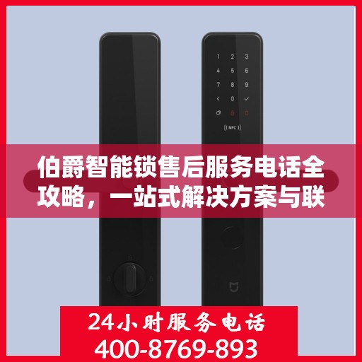 伯爵智能锁售后服务电话全攻略，一站式解决方案与联系方式揭秘