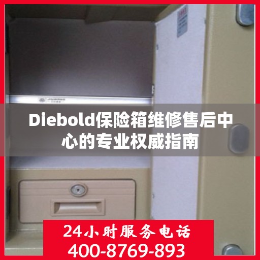 Diebold保险箱维修售后中心的专业权威指南