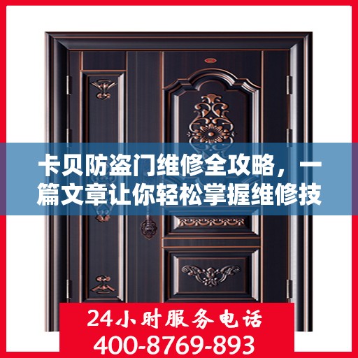 卡贝防盗门维修全攻略，一篇文章让你轻松掌握维修技巧
