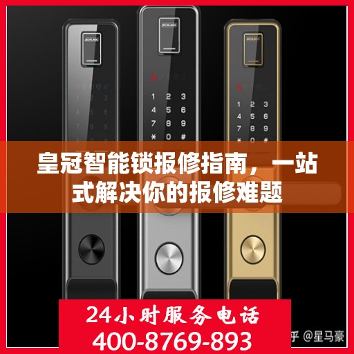 皇冠智能锁报修指南，一站式解决你的报修难题