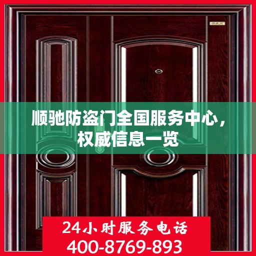 顺驰防盗门全国服务中心，权威信息一览