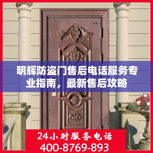 明辉防盗门售后电话服务专业指南，最新售后攻略