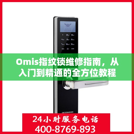 Omis指纹锁维修指南，从入门到精通的全方位教程
