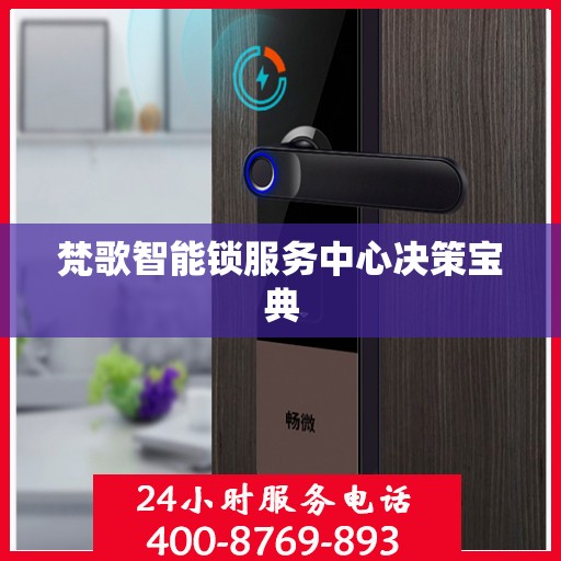 梵歌智能锁服务中心决策宝典