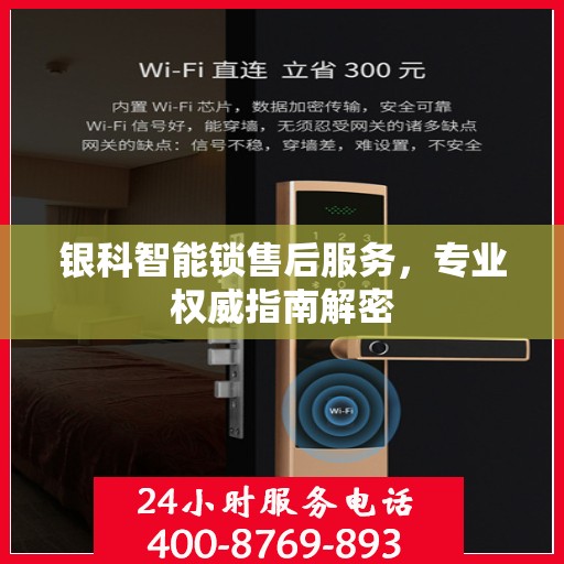 银科智能锁售后服务，专业权威指南解密
